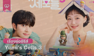 Yumi’s Cells Season 3 Resmi Tayang! Kisah Cinta Terakhir Yumi Jadi Sorotan